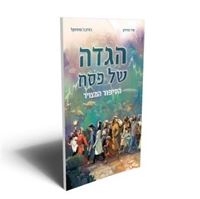 תמונה של הגדה של פסח הסיפור המצויר
