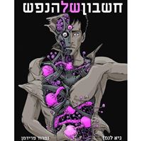 תמונה של חשבון של הנפש